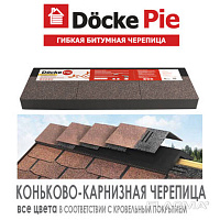 Коньково-карнизная черепица Döcke PIE Standart (Все цвета)